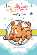 کتاب تقویت هوش و مهارت کودک جلد 10