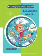 کتاب ادراک شنیداری و درک مطلب