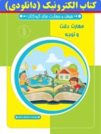 کتاب مهارت دقت و توجه