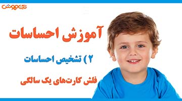 آموزش فلش کارت احساس ها