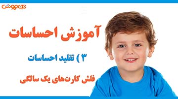 آموزش فلش کارت احساس ها