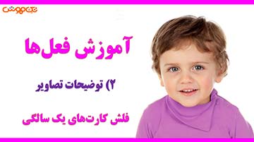 آموزش فلش کارت فعل ها