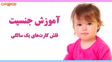 آموزش فلش کارت جنسیت2