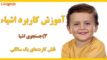 آموزش فلش کارت اشیاء