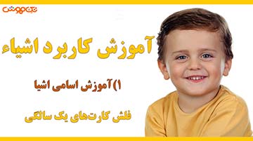 آموزش فلش کارت اشیاء
