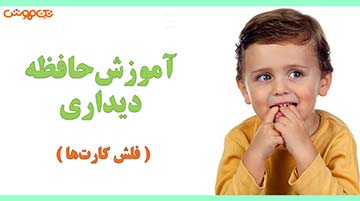 آموزش فلش کارت حافظه دیداری
