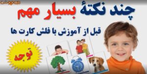 آموزش فلش کارت کودک