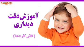 فلش کارت دقت و توجه
