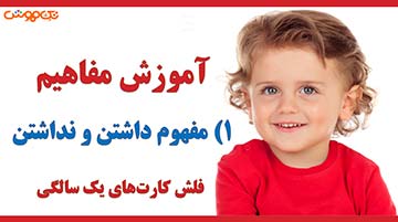 آموزش فلش کارت مفاهیم