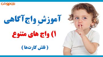 آموزش فلش کارت واج شناسی
