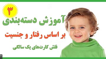 آموزش فلش کارت رفتار و جنسیت