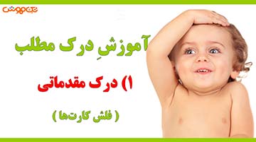 آموزش فلش کارت درک مطلب