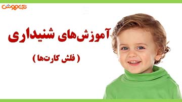 آموزش فلش کارت شنیداری