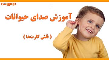 آموزش فلش کارت حیوانات