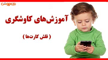 آموزش فلش کارت کاوشگری