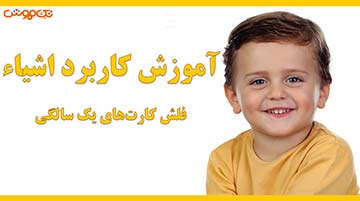آموزش فلش کارت اشیاء2