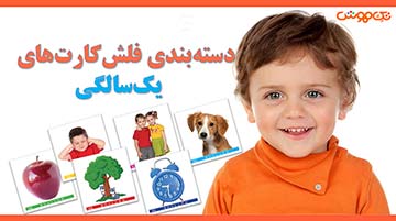 آموزش فلش کارت کودکان