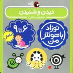 کتاب دیدن و شنیدن برای نوزاد ۶ تا ۹ ماهه