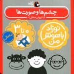اب چشم‌ها و صورت‌ها برای نوزاد صفر تا سه ماهه
