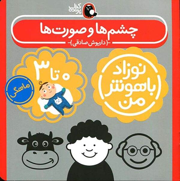 اب چشم‌ها و صورت‌ها برای نوزاد صفر تا سه ماهه