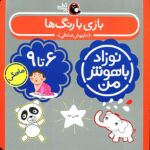 تاب بازی با رنگ‌ها برای نوزاد ۶ تا ۹ ماهه