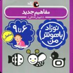 کتاب مفاهیم جدید برای نوزاد ۶ تا ۹ ماهه