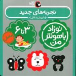 کتاب تجربه‌های جدید برای نوزاد ۳ تا ۶ ماهه