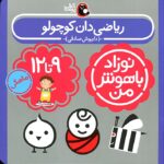 کتاب ریاضی دان کوچولو برای کودکان ۹ تا ۱۲ ماهه