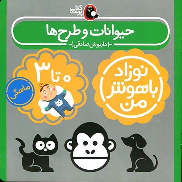 کتاب حیوانات و طرح‌ها برای نوزاد صفر تا سه ماهه