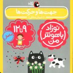 اب جهت‌ها و حرکت‌ها برای نوزاد ۹ تا ۱۲ ماهه