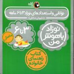 کتاب توانایی و استعدادهای نوزاد ۳ تا ۶ ماهه
