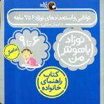 کتاب توانایی و استعدادهای نوزاد ۶ تا ۹ ماهه