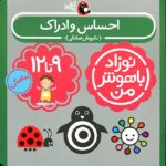 کتاب احساس و ادراک برای نوزاد ۹ تا ۱۲ ماهه