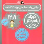 کتاب توانایی و استعدادهای نوزاد ۹ تا ۱۲ ماهه