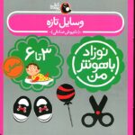 کتاب وسایل تازه برای نوزاد ۳ تا ۶ ماهه