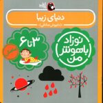کتاب دنیای زیبا برای نوزاد ۳ تا ۶ ماهه