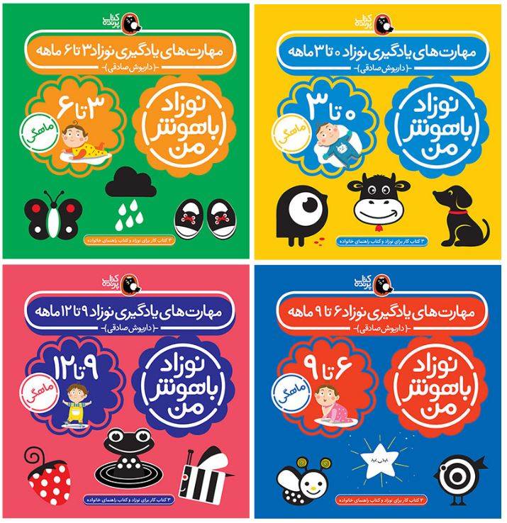 کتاب نوزاد باهوش من عکس ۴ کتاب از مجموعه برای نوزادان