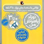 کتاب توانایی و استعدادهای نوزاد صفر تا سه ماهه
