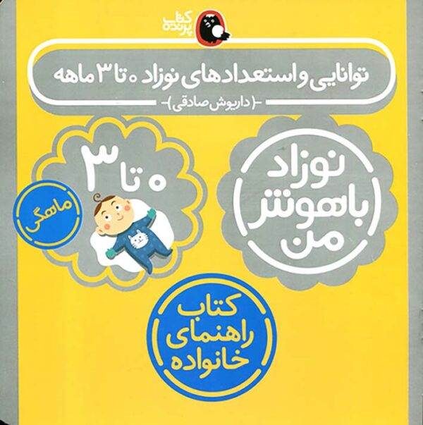 کتاب توانایی و استعدادهای نوزاد صفر تا سه ماهه