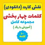 فلش کارت چهار بخشی