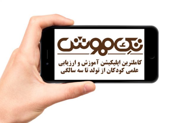 اپلیکیشن-تک-هوش-سایت-کتاب-کودک2