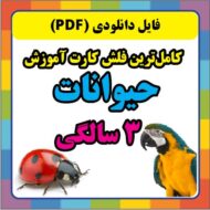 فلش کارت حیوانات