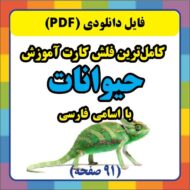 فلش کارت آموزش اسامی حیوانات