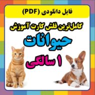 فلش کارت آموزش شکل و اسامی حیوانات