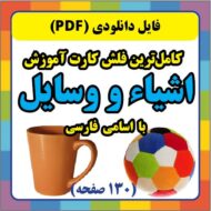 فلش کارت آموزش اشیاء