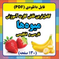 فلش کارت میوه ها
