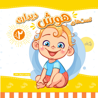 کتاب تست هوش دیداری کودک 2 ساله