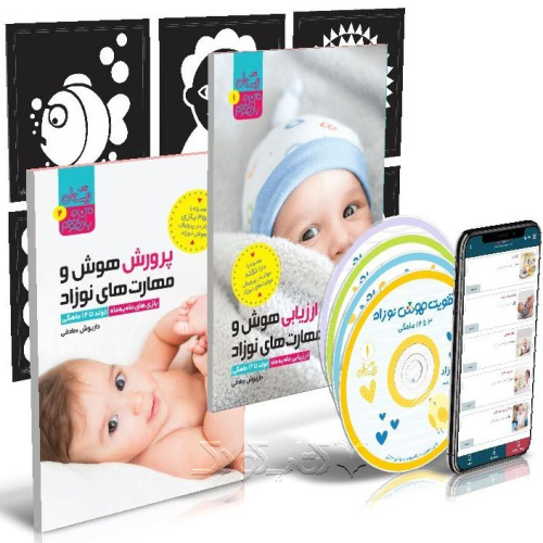مجموعه آموزش های نوزاد کاملترین مجموعه آموزشی نوزادان دو عدد کتاب به همراه ۴ عدد سی دی ۱۰۰ عدد فلش کارت و اپلیکیشن موبایل